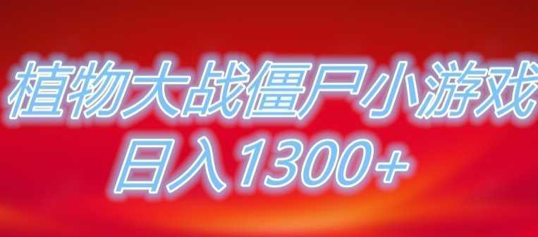 植物大战僵尸直播,单账号收礼物每日入1300+,可以不露脸直播,宝妈也能轻松上手