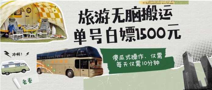 如何通过旅游APP、撸金每天10分钟单号1500+