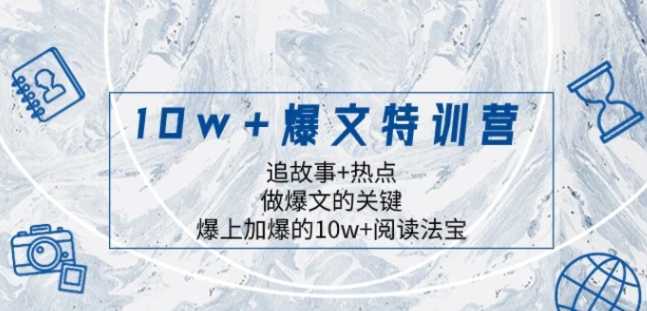10w+爆文特训营，追故事+热点，做爆文的关键 爆上加爆的10w+阅读法宝