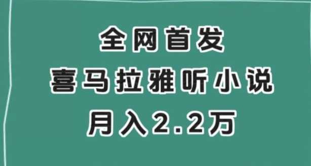 全网首发,喜马拉雅挂机听小说月入2万+【揭秘】