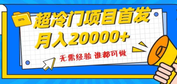 超级冷门项目,粤语动画赛道,十分钟一个原创视频,简单易上手 实测月入1w+