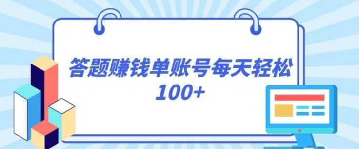 答题赚钱,每个账号单日轻松100+,正规平台