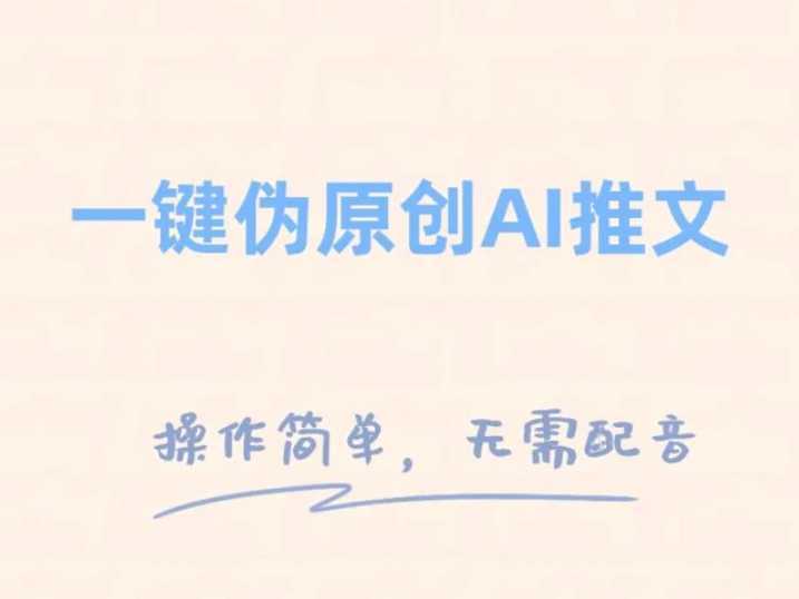 一键伪原创小说推文，制作简单轻松变现