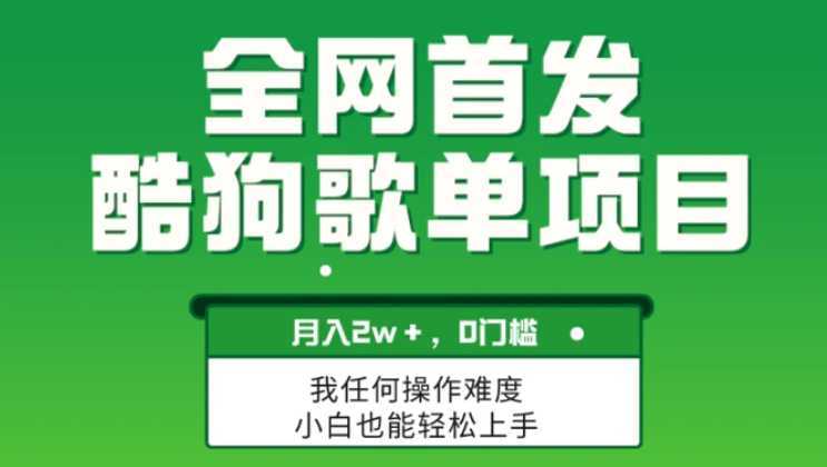无脑操作简单复制，酷狗歌单项目，月入2W＋，可放大
