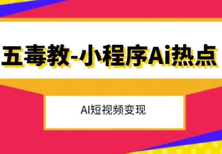 五毒教抖音小程序Ai热点，Al短视频变现