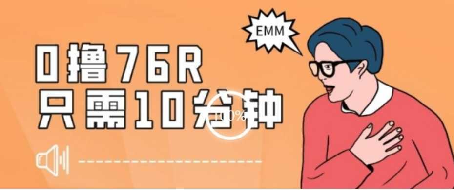 最新0薅项目，10分钟可得76块，主打一个可落地见到钱【揭秘】