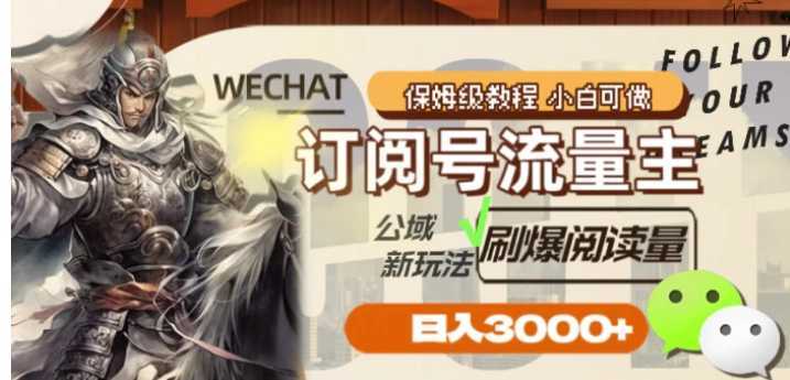 订阅号流量主，公域新玩法刷爆阅读量，日入3000+