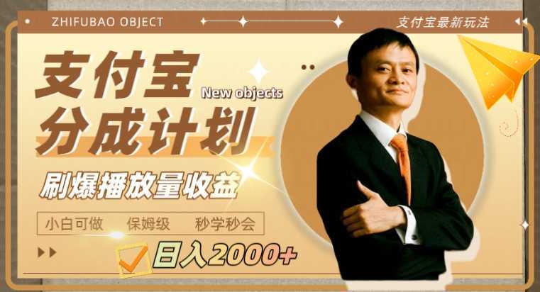 日入2000+的支付宝分成计划，刷爆播放量收益