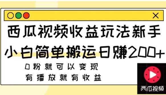 西瓜视频收益玩法，新手小白简单搬运日赚200+0粉就可以变现 有播放就有收益
