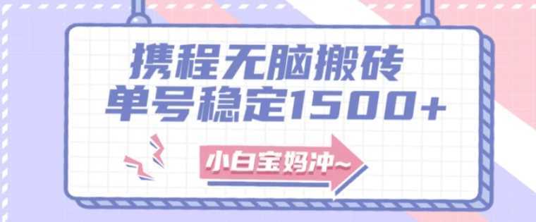 无门槛搬砖项目玩法,无脑搬运复制单号月入1500+,矩阵操作收益更高