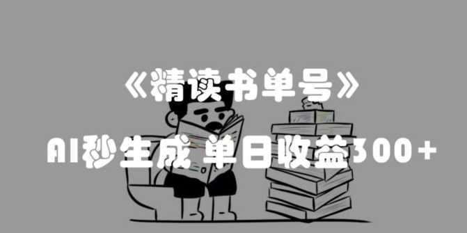 最新流量密码,精读书单号,AI秒生成,单日收益300+【揭秘】