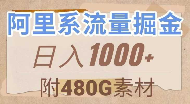 阿里系流量掘金,几分钟一个作品,无脑搬运,日入1000+