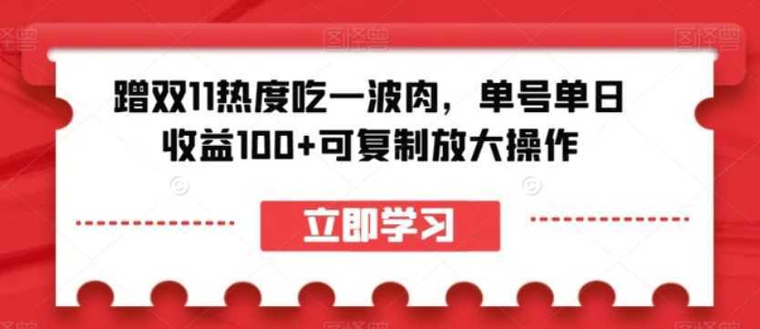 蹭双11热度吃一波肉，单号单日收益100+可复制放大操作【揭秘】