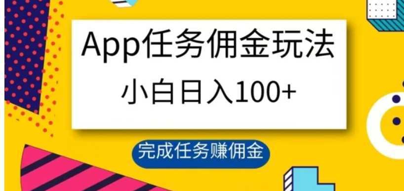 App任务佣金玩法，小白日入100+，完成任务赚佣金