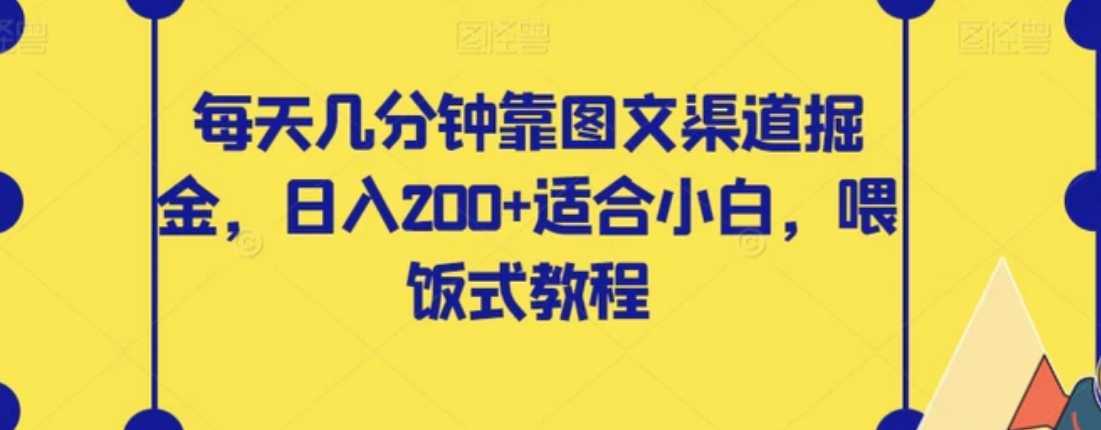 每天几分钟靠图文渠道掘金,日入200+适合小白,喂饭式教程【揭秘】