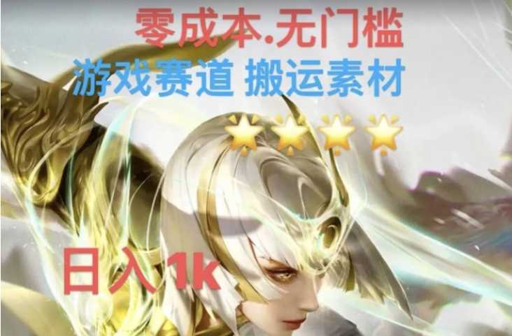 游戏素材搬运搭配伤感文案，多方法暴力变现月入3w！五分钟一条作品，小白零门槛操作！