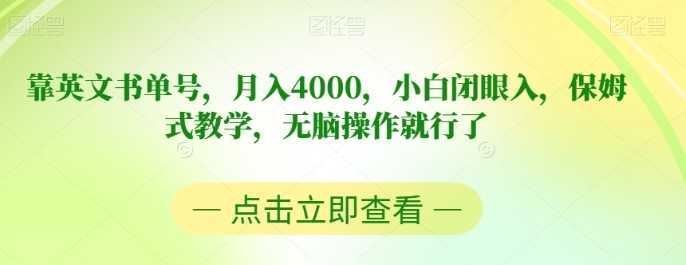 靠英文书单号,月入4000,小白闭眼入,保姆式教学,无脑操作就行了【揭秘】