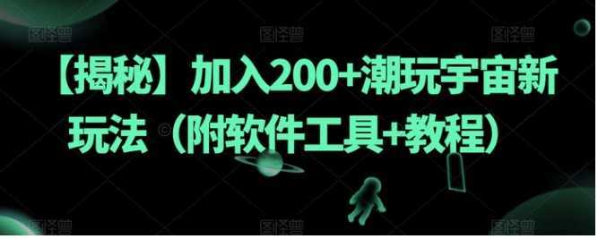 【揭秘】加入200+潮玩宇宙新玩法
