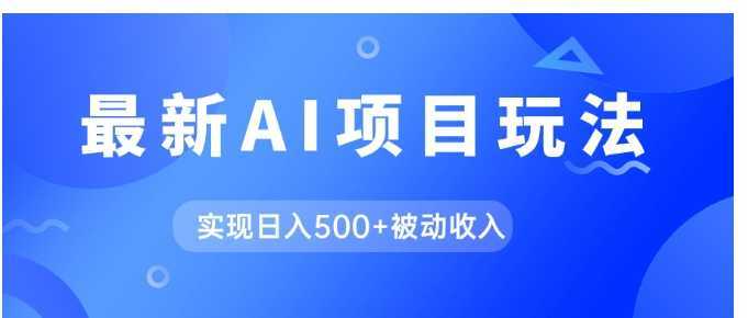 AI最新玩法，用gpt自动生成爆款文章获取收益，实现日入500+被动收入