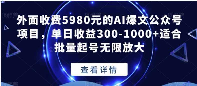 外面收费5980元的AI爆文公众号项目，单日收益300-1000+适合批量起号无限放大【揭秘】
