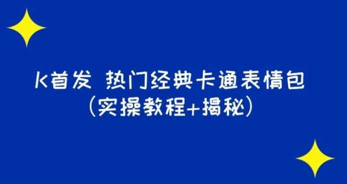 K首发表情包项目之热门经典卡通表情包
