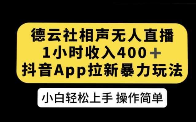 德云社相声无人直播，1小时收入400+，抖音APP拉新暴力新玩法【揭秘】