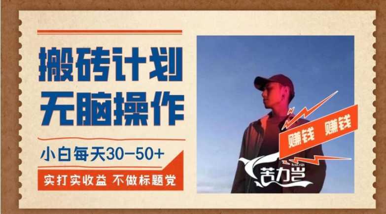 搬砖计划，小白无脑操作每天利润30-50+，完全无脑，不存在封号【揭秘】