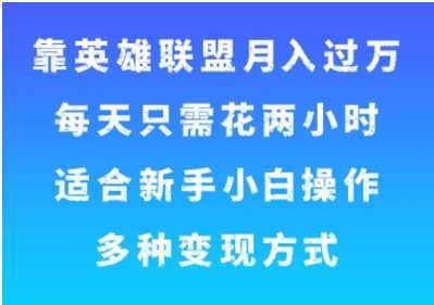 靠英雄联盟月入过万,每天只需花两小时,适合新手小白操作,多种变现方式