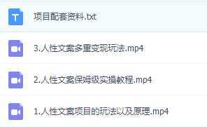 独家人性文案玩法，暴力引流多重变现。喂饭级教程！