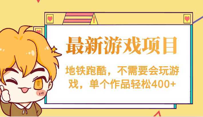 最新地铁跑酷游戏项目,不需要会玩游戏,单个作品轻松400+