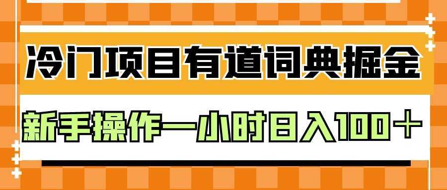 外面卖980的有道词典掘金,只需要复制粘贴即可,新手操作一小时日入100+