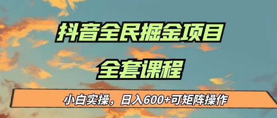 最新蓝海项目抖音全民掘金,小白实操日入600+可矩阵操作