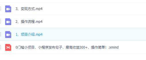 0门槛小项目，小程序发布句子，最高收益300+，操作简单！【视频教程】