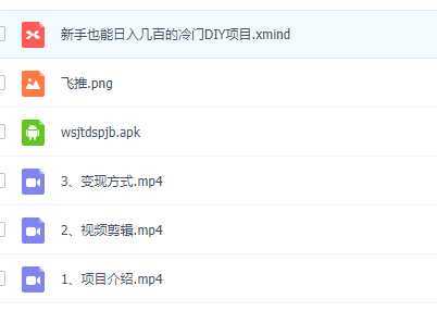 0基础操作冷门DIY项目，利用虚荣心新手也能轻松日入几百【视频教程】