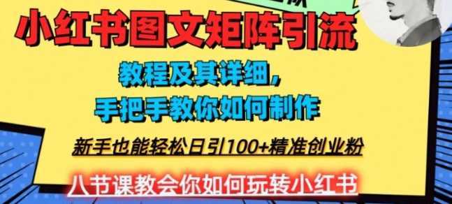 2023年最强小红书图文矩阵玩法,新手小白也能轻松日引100+精准创业粉,纯实操教学,不容错过!