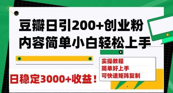 豆瓣日引200+创业粉日稳定变现3000+操作简单可矩阵复制!