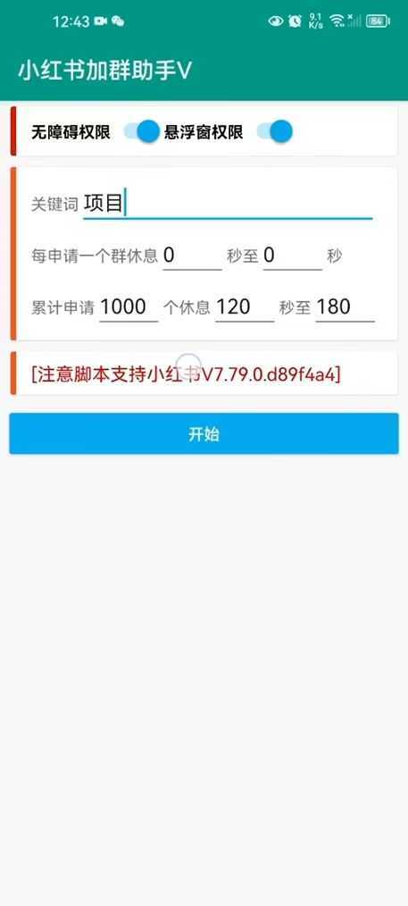 【引流必备】外面收费688的小红书自动进群脚本，精准引流必备【永久脚本+详