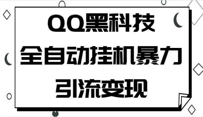 QQ黑科技全自动挂机暴力引流变现,批量操作轻松月入几万