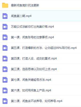 2023最新闲鱼实战课，从入门到精通再到闲鱼大佬，单号日入300+