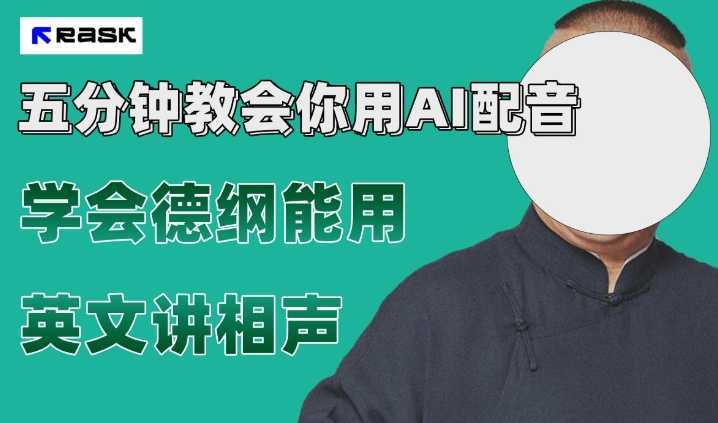 最近爆火的AI配音视频怎么制作?五分钟教会你!