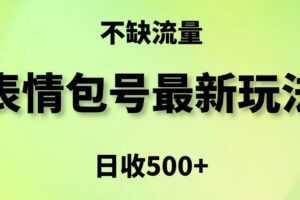 表情包最强玩法,5种变现渠道,简单粗暴复制日入500+【揭秘】