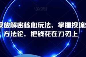 千川投放解密核心玩法,掌握投流爆单方法论,把钱花在刀刃上