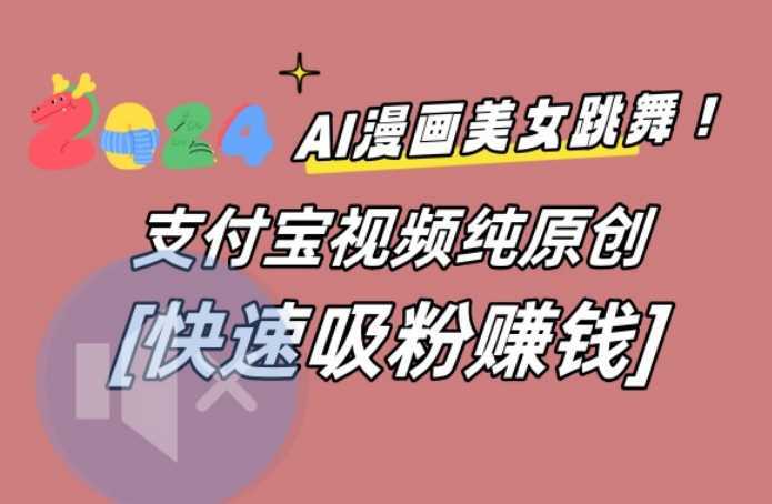 AI动漫美女跳舞视频，无脑搬运原创视频，多项引流方式【揭秘】