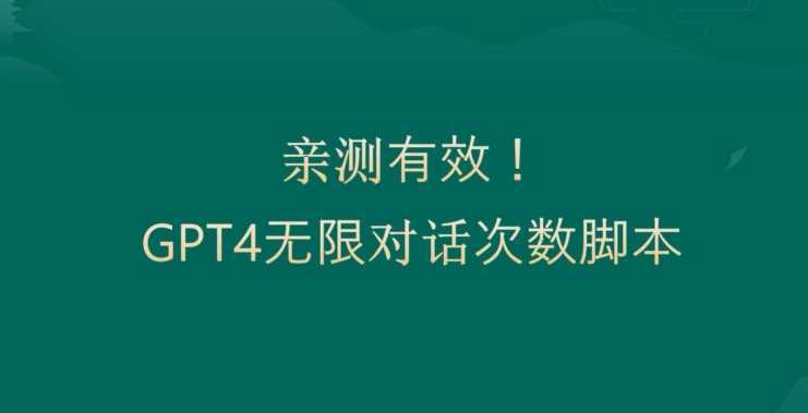 亲测有用：GPT4.0突破3小时对话次数限制！无限对话！正规且有效【揭秘】
