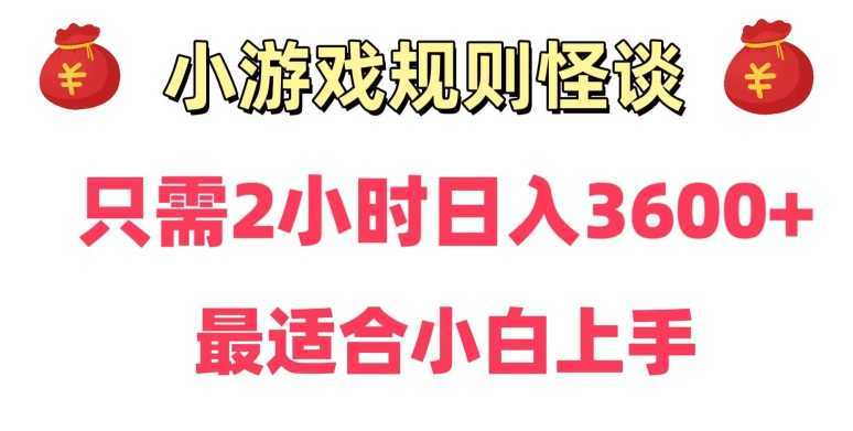 靠小游戏直播规则怪谈日入3500+，保姆式教学，小白轻松上手【揭秘】
