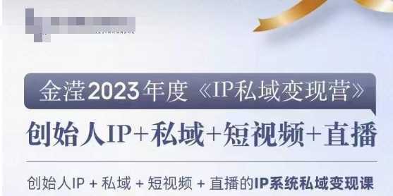 IP私域变现营，创业人做私域IP必参加的变现营