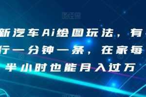 最新汽车Ai绘图玩法，有手就行一分钟一条，在家每天半小时也能月入过万【揭秘】