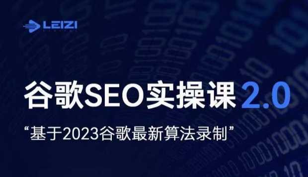 #原创                                                                                                 雷子·谷歌SEO 2.0实战课，独立站询盘自由必备，基于2023谷歌最新算法录制