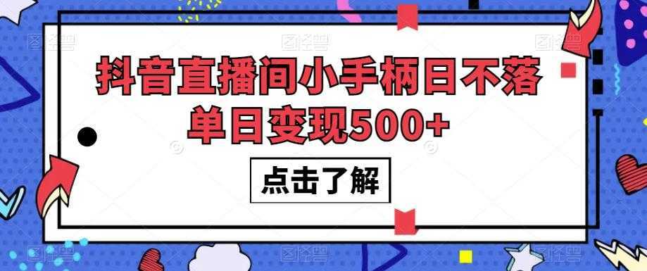 抖音直播间小手柄日不落单日变现500+【揭秘】