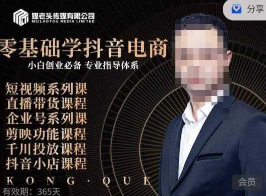 媒老头·零基础学抖音电商，小白创业必备，专业体系课程